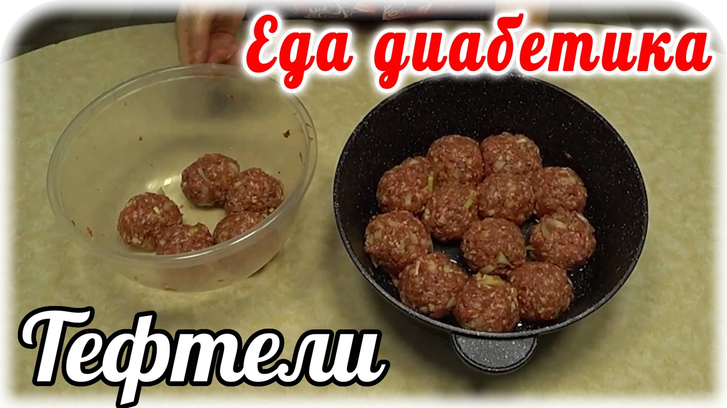 Тефтели в очень вкусном СОУСЕ....Очень давно не ела эту вкуснятину. Еда диабетика 2 типа. смотреть онлайн