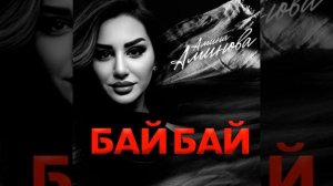 Амина Алиева Бай Бай