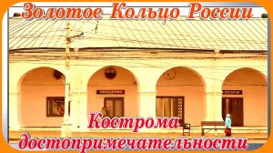 Кострома Туристическая Большие Мучные ряды достопримечательности