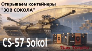 Открываем контейнеры "ЗОВ СОКОЛА". 20.06.2025г.