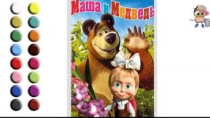 МАША И МЕДВЕДЬ раскраска. Мультик-раскраска. Учим цвета.