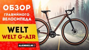 Гравийный велосипед Welt G-Air (2025) | Стильный гревел с амортизаций для приключений по бездорожью