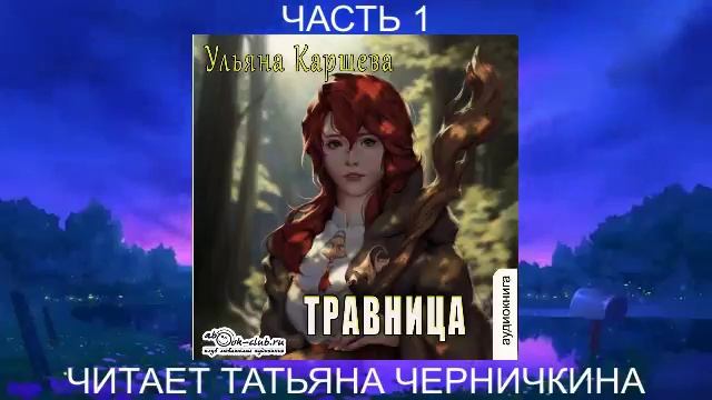 Ульяна Каршева "Травница" (часть 1)