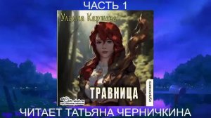 Ульяна Каршева "Травница" (часть 1)