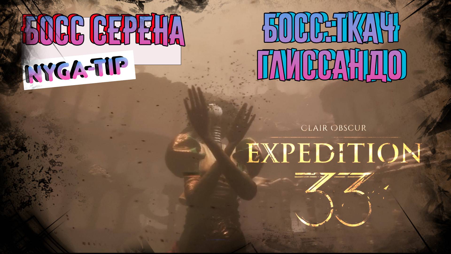 CLAIR OBSCUR: EXPEDITION 33 СЕРЕНА / ТКАЧ / ГЛИССАНДО и МЕЧ