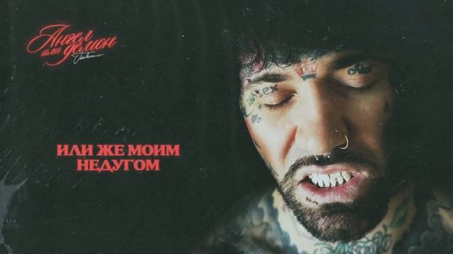 Ганвест - Ангел или демон (Lyric Video) смотреть онлайн