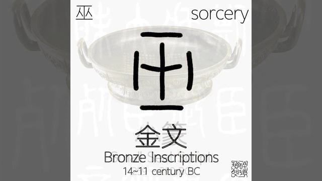 《漢字演變》巫 смотреть онлайн