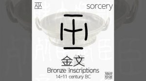 《漢字演變》巫