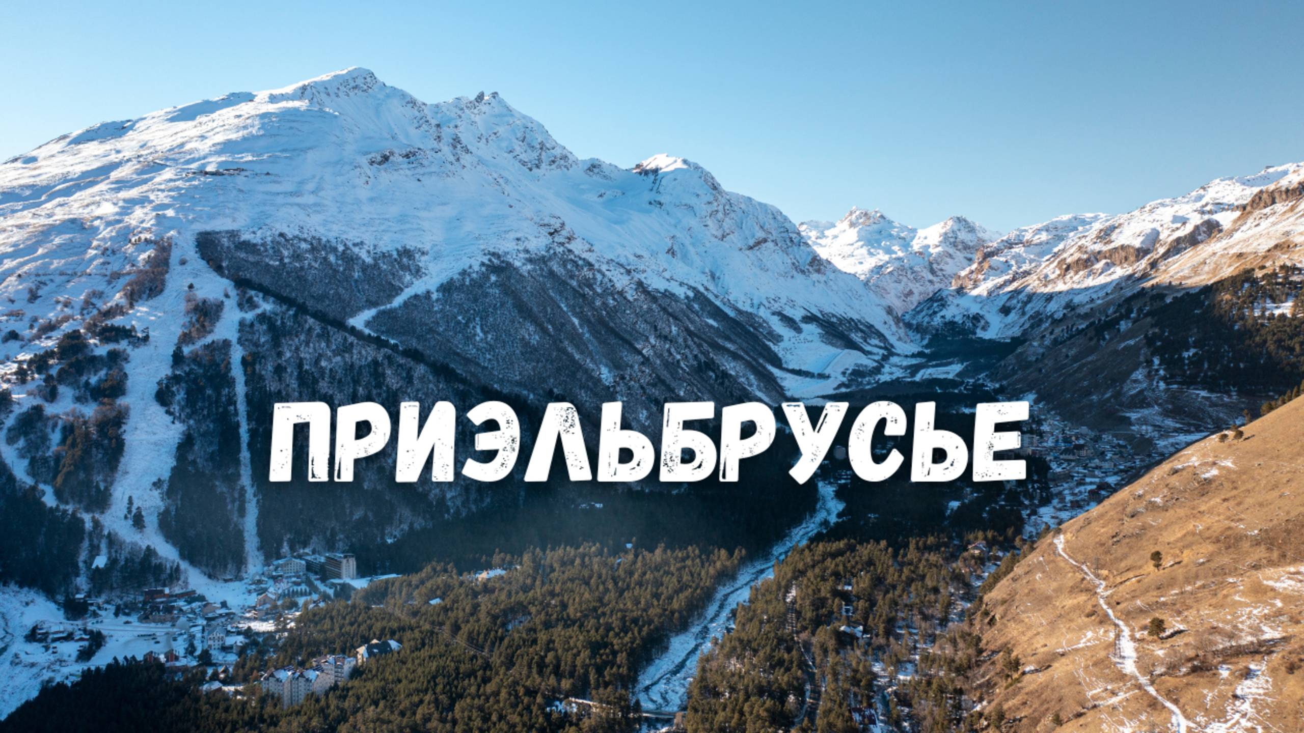 Приэльбрусье с высоты! Чегет, обсерватория Пик Терскол, Донгуз Орун, гора Эльбрус смотреть онлайн