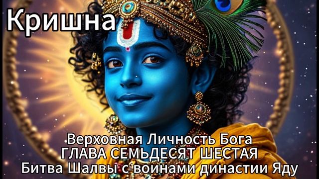 Кришна. Верховная Личность Бога. ГЛАВА СЕМЬДЕСЯТ ШЕСТАЯ
Битва Шалвы с воинами династии Яду смотреть онлайн