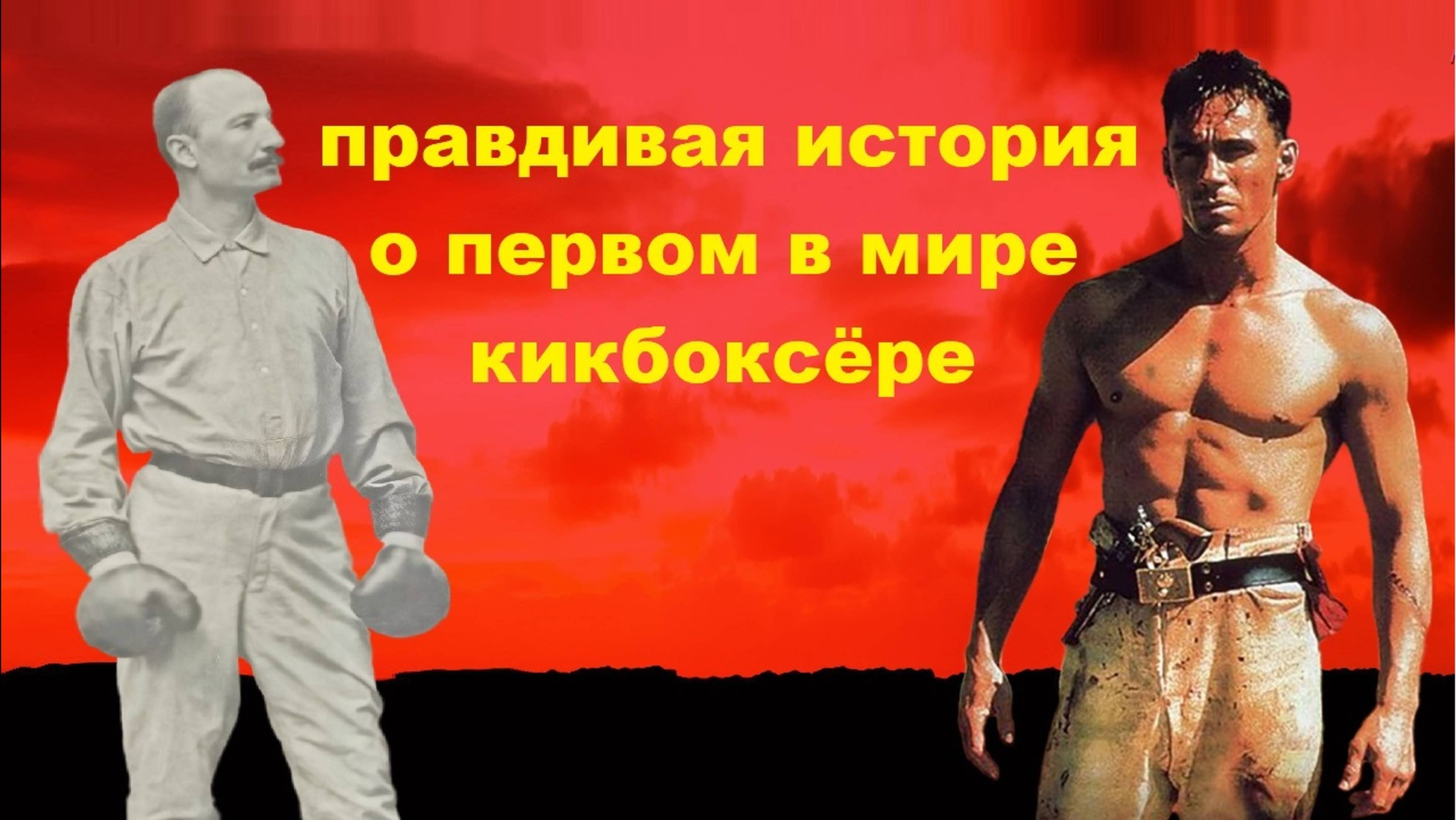 Правдивая история о первом в мире кикбоксëре!
#топыкатегорий