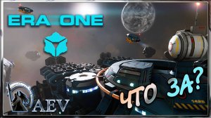 Era One Demo - s01🛸 Что за? Первый взгляд.