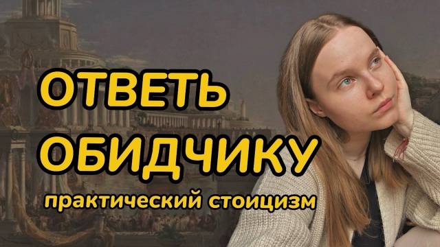 КАК ОБЩАТЬСЯ С ОБИДЧИКАМИ; практика стоицизма; Как ответить обидчику; что делать, если тебя обижают