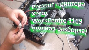 Как за 10мин разобрать принтер Xerox WorkCentre 3119