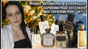 МОИ НОВЫЕ ПАРФЮМЫ| ПАРФЮМЕРНЫЕ ХОТЕЛКИ| ВОСТОРГ и УЖАС