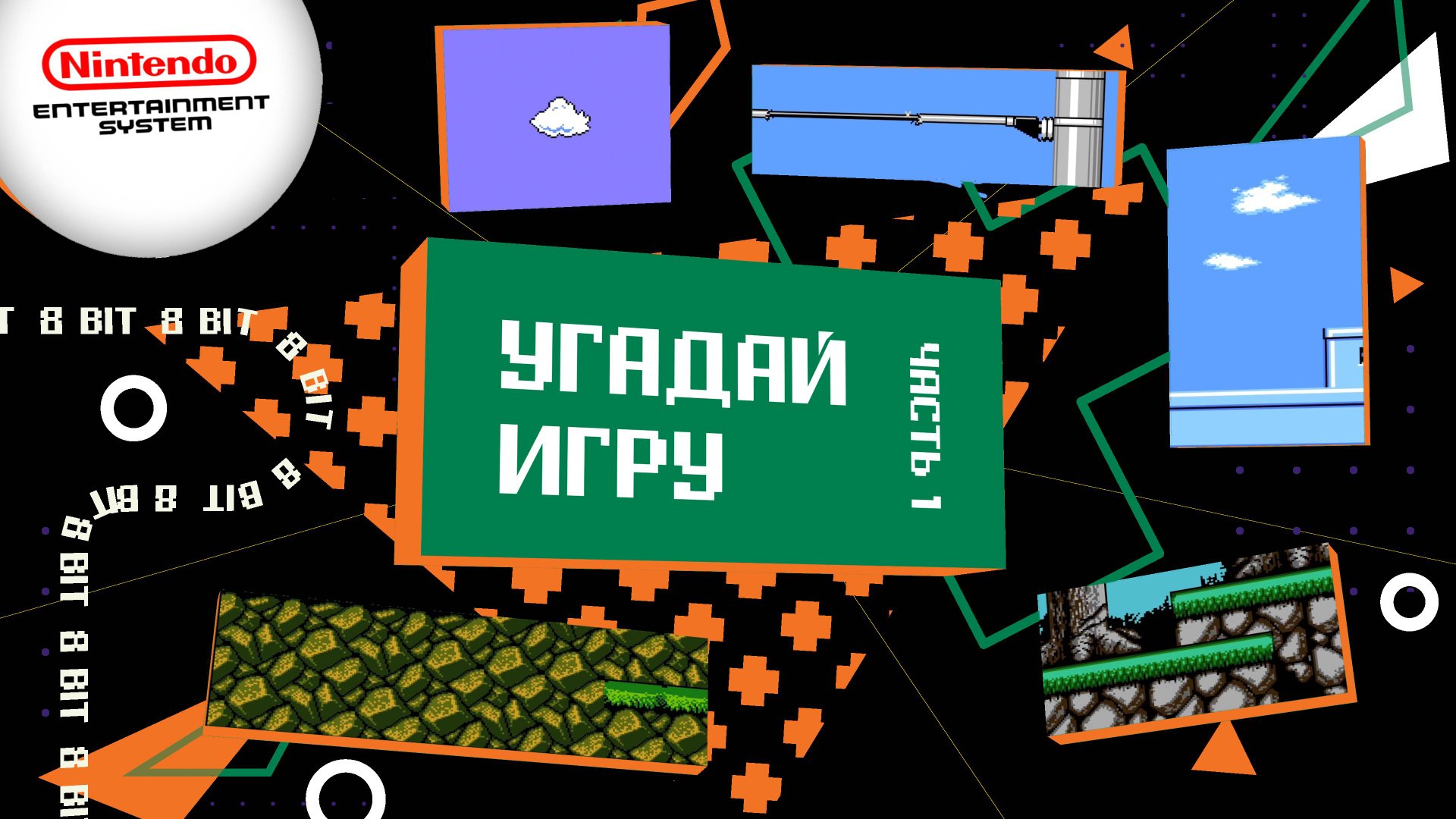 Угадай игру NES\Dendy\Famicom за 10 секунд! смотреть онлайн