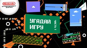 Угадай игру NES\Dendy\Famicom за 10 секунд!