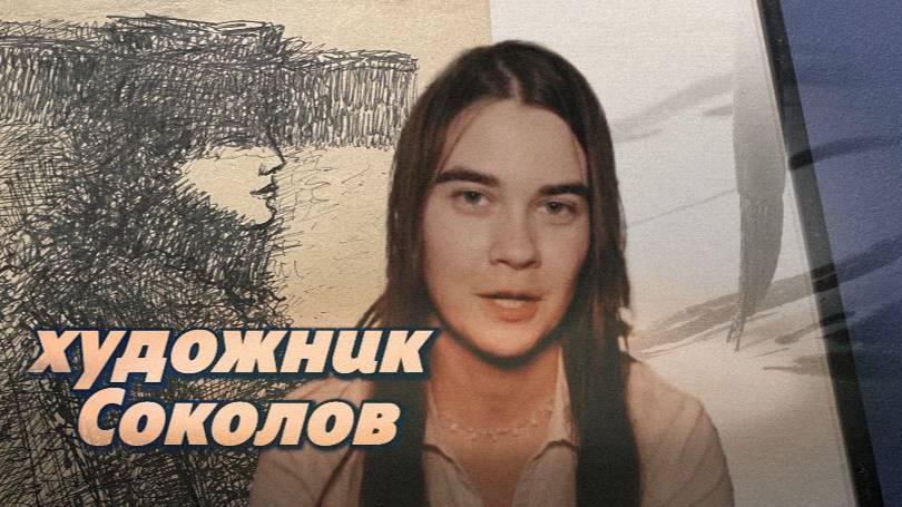 Художник Соколов и его портреты дам