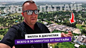 Вилла в джунглях и всего в 30 минутах от центра Паттайи!