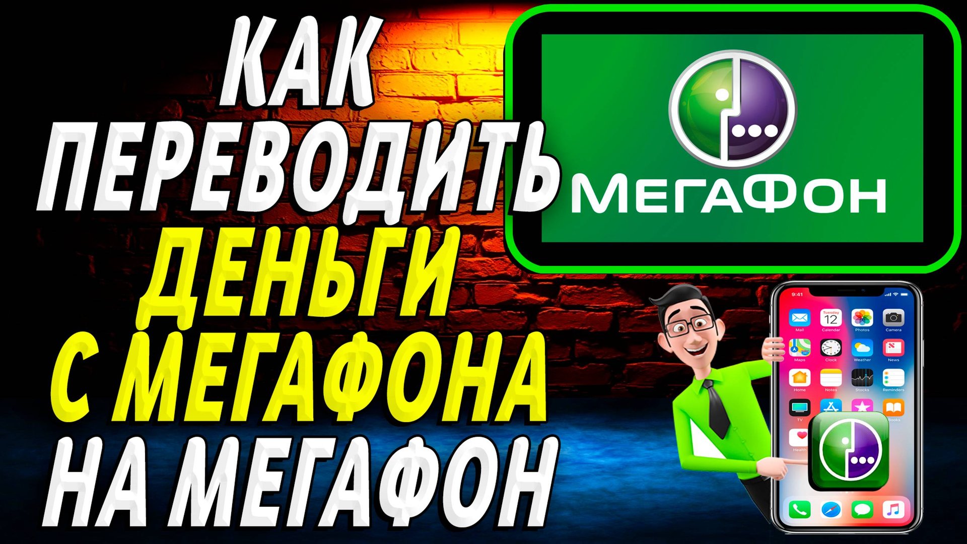 Как переводить деньги с мегафона на мегафон смотреть онлайн