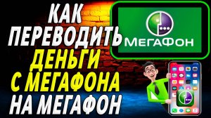 Как переводить деньги с мегафона на мегафон