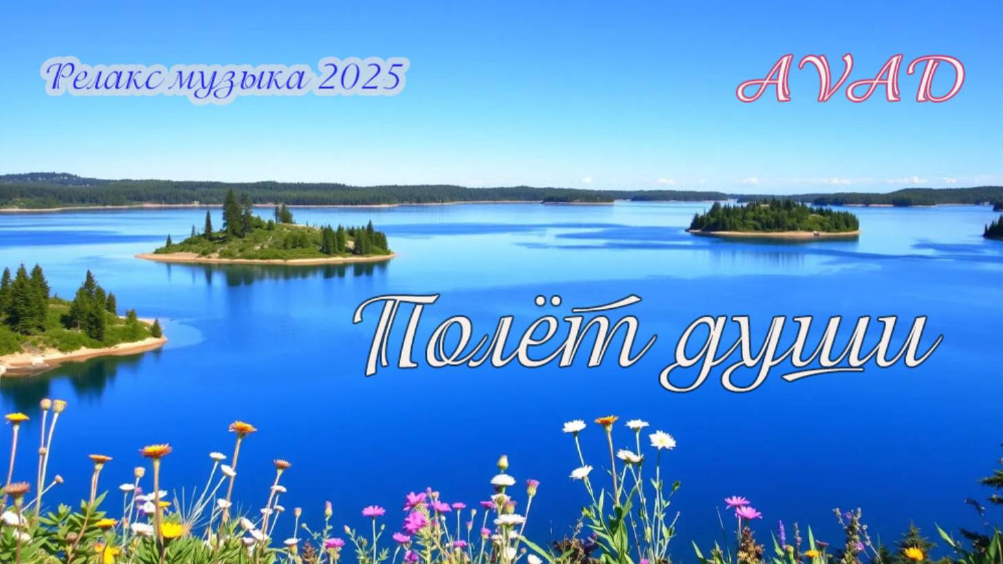 ПОЛЁТ ДУШИ смотреть онлайн