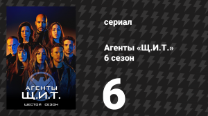 Агенты «Щ.И.Т.» 6 сезон 6 серия «Неизбежное» (сериал, 2019)