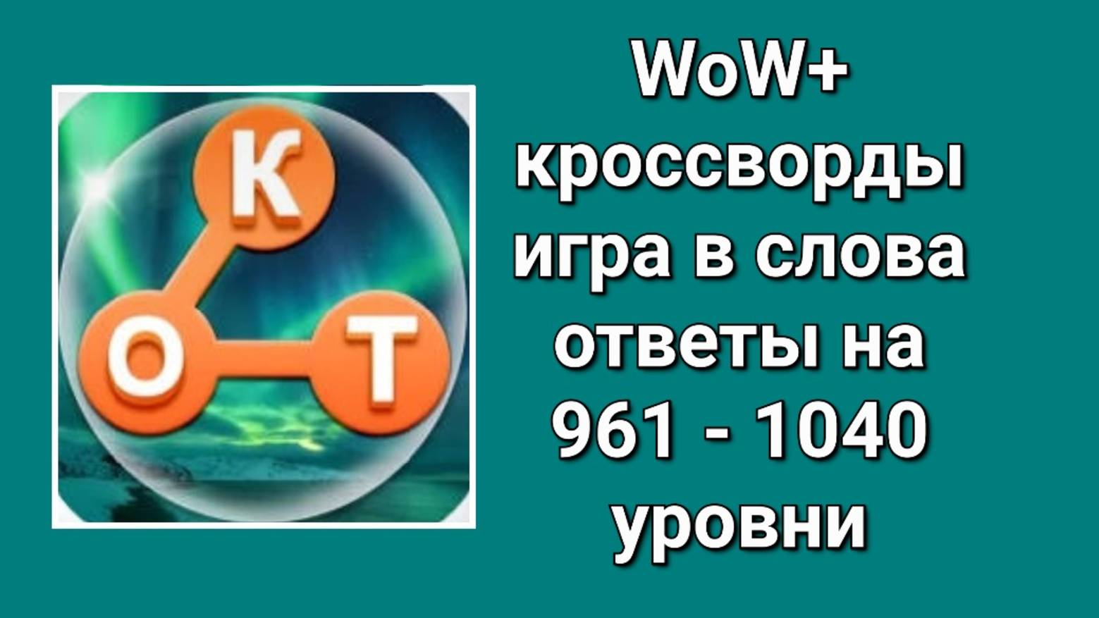 WOW плюс ответы с 961 по 1040 уровень смотреть онлайн