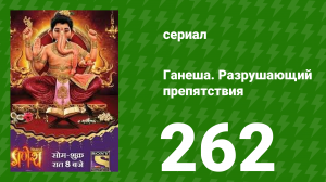 Ганеша. Разрушающий препятствия 262 серия (сериал, 2017)