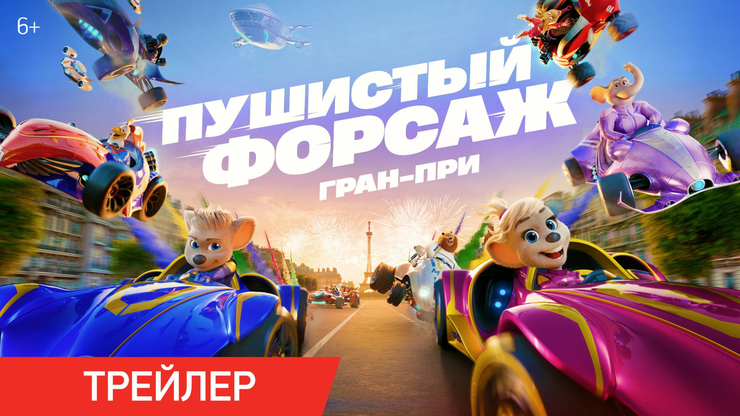 Пушистый форсаж: Гран-при | Трейлер | В кино с 14 августа смотреть онлайн