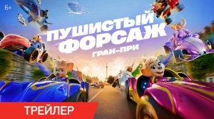 Пушистый форсаж: Гран-при | Трейлер | В кино с 14 августа