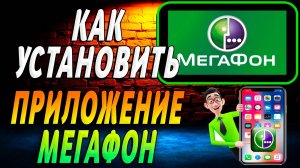Как установить приложение мегафон на смартфон