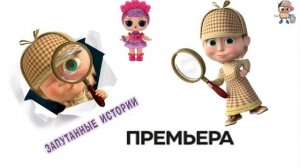 МАША РАСПУТЫВАЕТ ЗАПУТАННУЮ ИСТОРИЮ ДАШИ. Дашины истории.