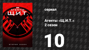 Агенты «Щ.И.Т.» 2 сезон 10 серия «То, чем они стали» (сериал, 2014)