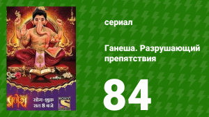 Ганеша. Разрушающий препятствия 84 серия (сериал, 2017)