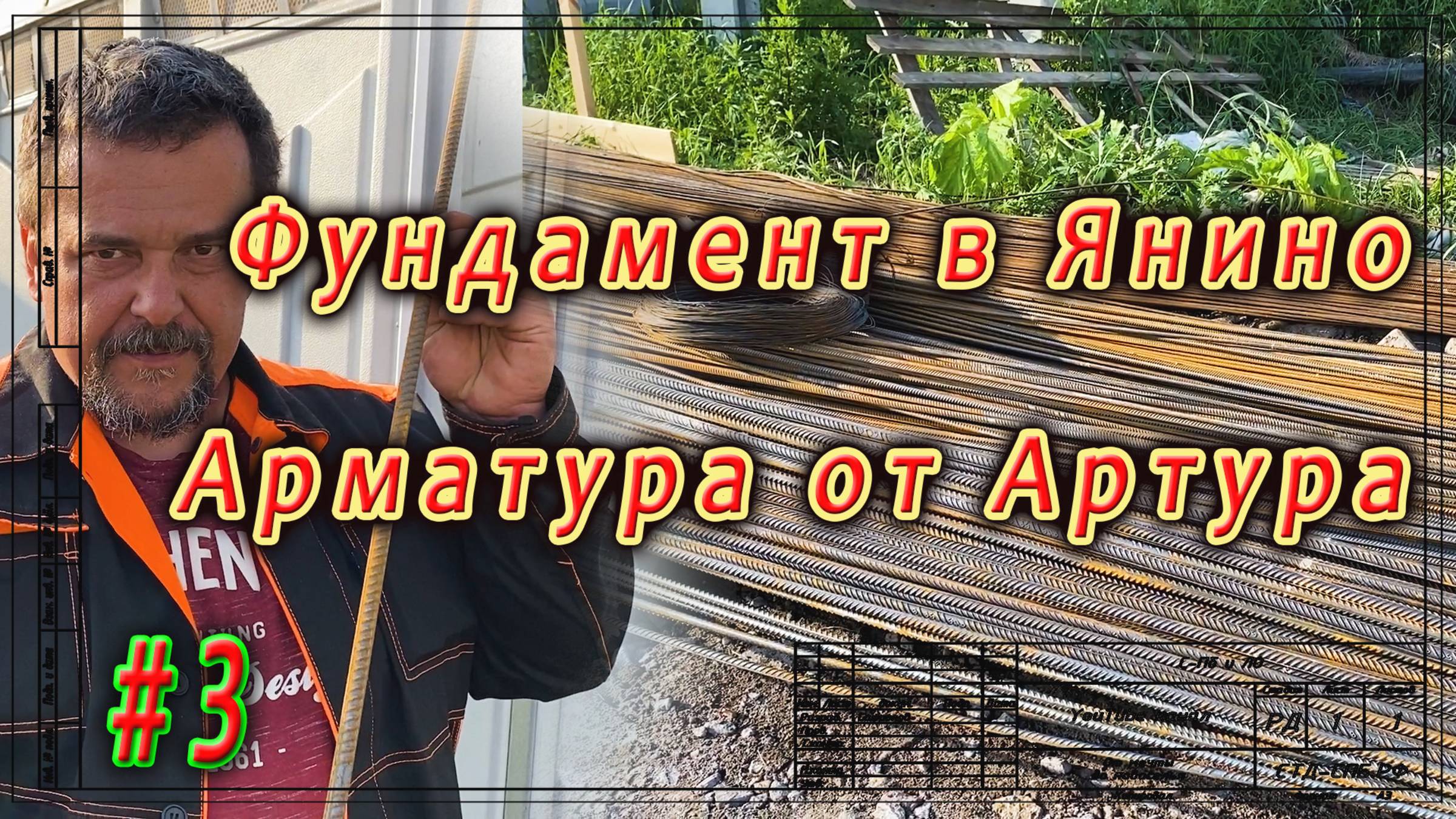 Фундамент в Янино. Как покупать арматуру. ч.3 смотреть онлайн