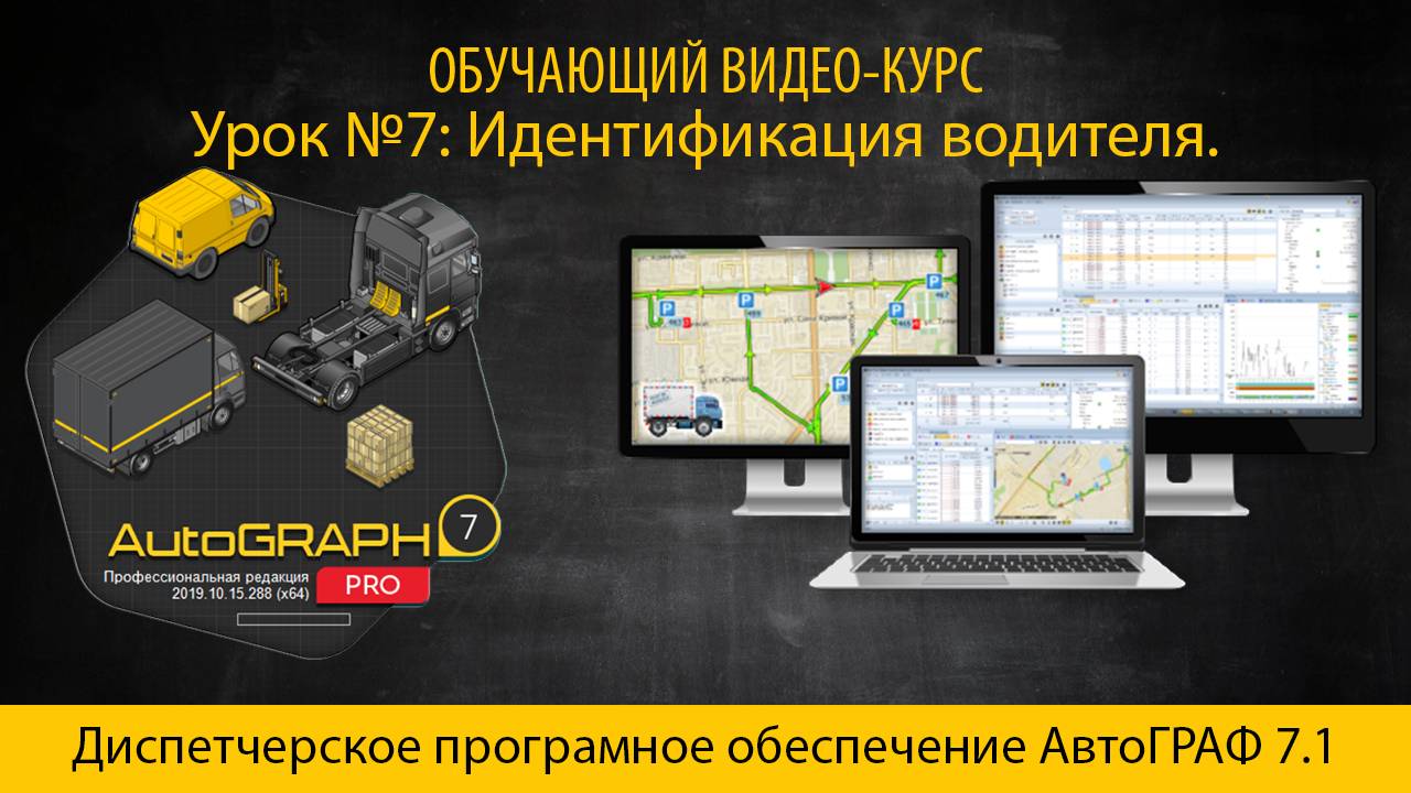 AutoGRAPH 7.1 PRO Урок № 7 Идентификация водителя.