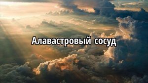 Алавастровый сосуд