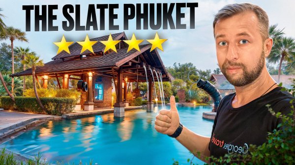 The Slate Phuket 5* о. Пхукет, Таиланд. Обзор Павла Георгиева