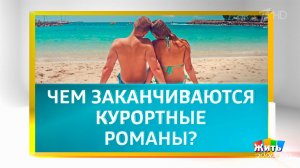 Курортные романы. Жить здорово! Фрагмент выпуска от 20.06.2025
