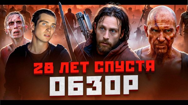 28 ЛЕТ СПУСТЯ - фильм года?