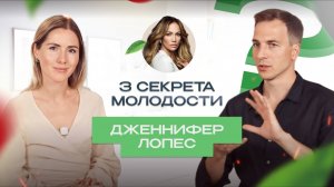 3 привычки Дженнифер Лопес, которые продлевают молодость | Разбор от врача Александры Рыбаковой