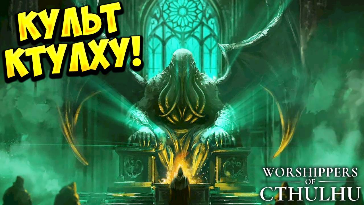 КУЛЬТ КТУЛХУ! Worshippers of Cthulhu - ОБЗОР/ПРОХОЖДЕНИЕ!🔥 смотреть онлайн
