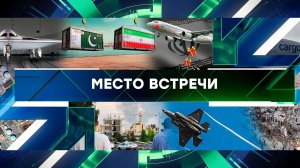 «Место встречи». Выпуск от 20 июня 2025 года