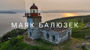 Чудеса Приморья. Маяк Балюзек