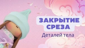 Текстильная интерьерная кукла Тильда 30 см своими руками. Набивка деталей.