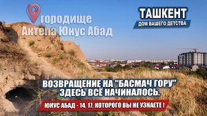 ЮНУС АБАД, КОТОРОГО ВЫ НЕ УЗНАЕТЕ. ВОЗВРАЩЕНИЕ НА "БАСМАЧ ГОРУ" ЗДЕСЬ ВСЁ НАЧИНАЛОСЬ.
