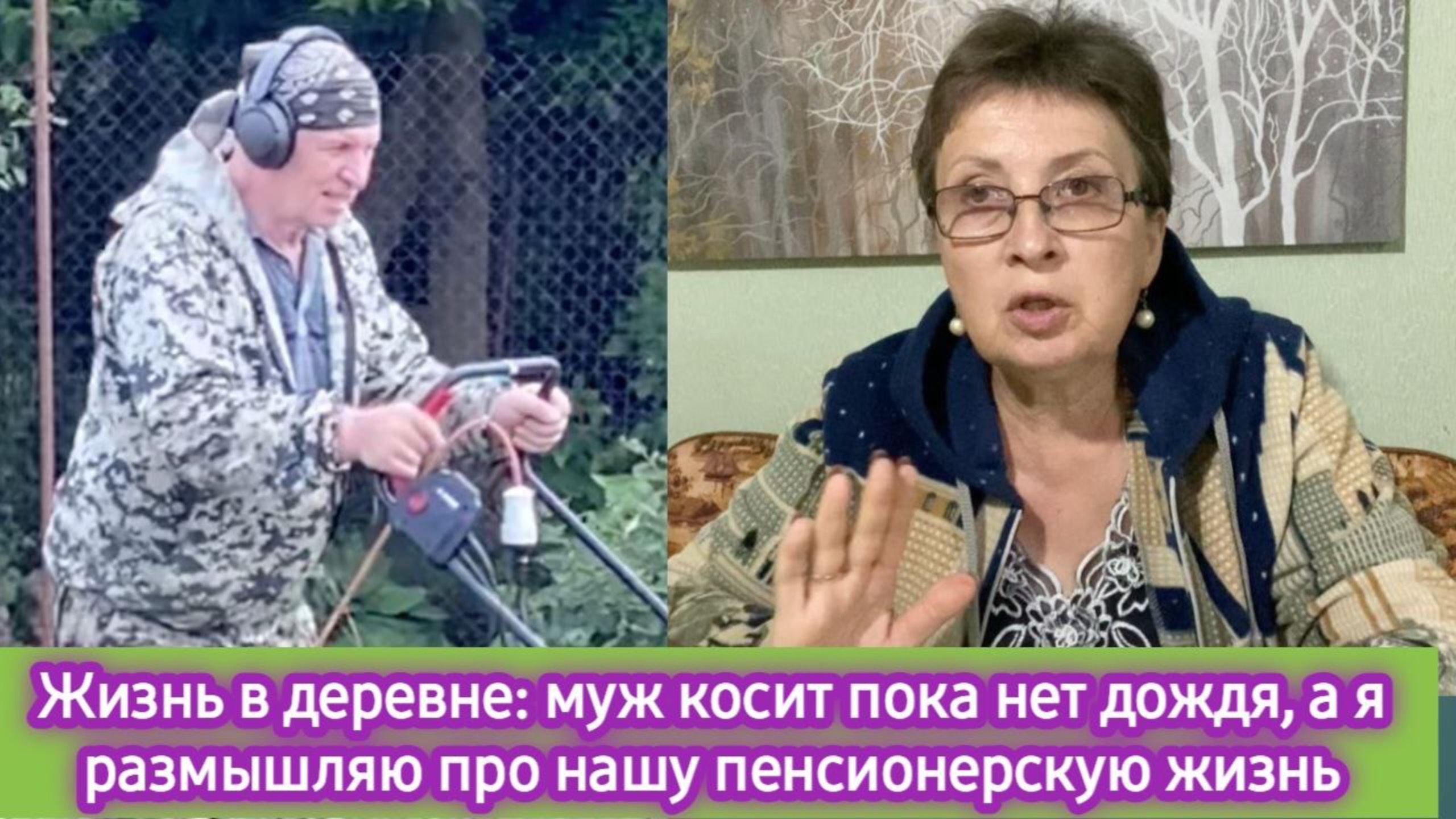 Жизнь в деревне: муж косит, пока нет дождя, а я размышляю о нашей пенсионеркой жизни смотреть онлайн