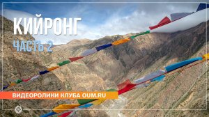 Путешествие в Тибет 2024. Кийронг, часть 2