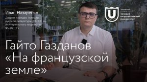 Гайто Газданова | «На французской земле»